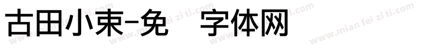 古田小束字体转换
