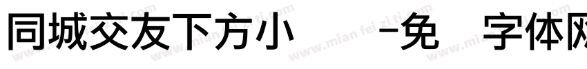 同城交友下方小铃铛字体转换