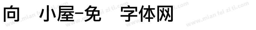 向阳小屋字体转换
