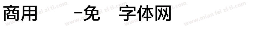 商用点阵字体转换