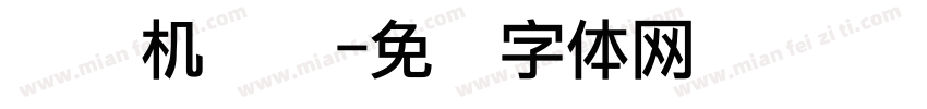 喷码机点阵字体转换
