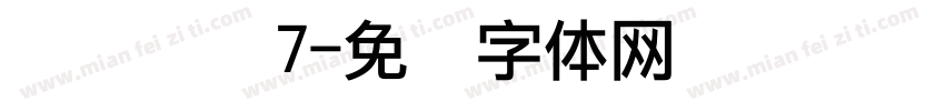 喷码点阵7字体转换