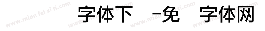 喷码点阵字体下载字体转换