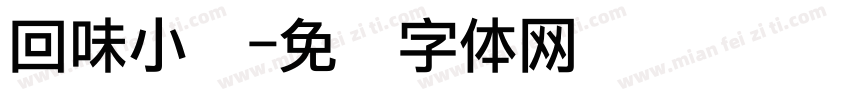 回味小厨字体转换