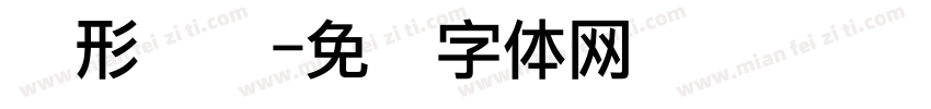 圆形点阵字体转换
