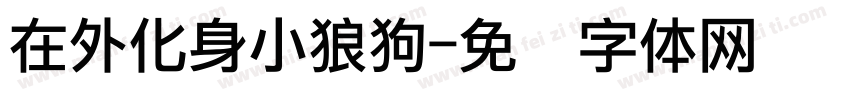 在外化身小狼狗字体转换