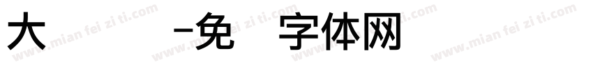 大圆点阵字体转换