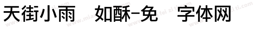 天街小雨润如酥字体转换