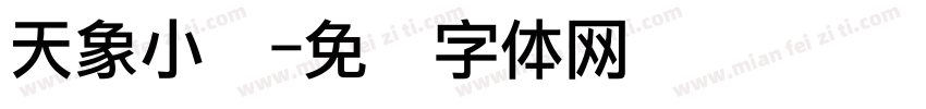 天象小报字体转换