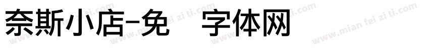 奈斯小店字体转换