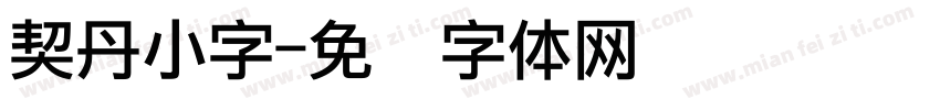 契丹小字字体转换