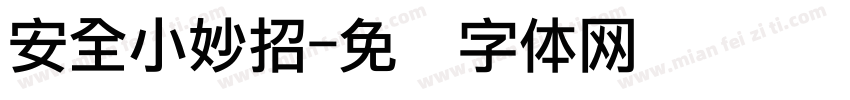 安全小妙招字体转换