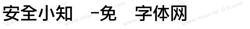 安全小知识字体转换