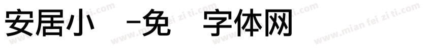 安居小区字体转换