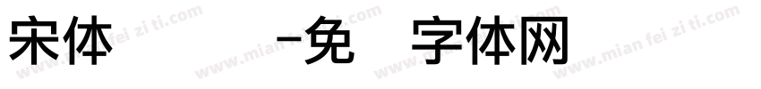 宋体点阵圆字体转换