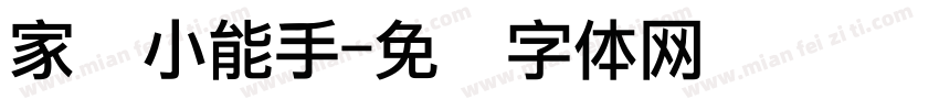 家务小能手字体转换