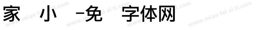 家园小叙字体转换