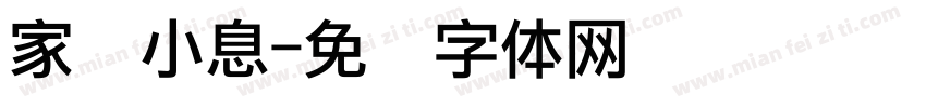 家园小息字体转换