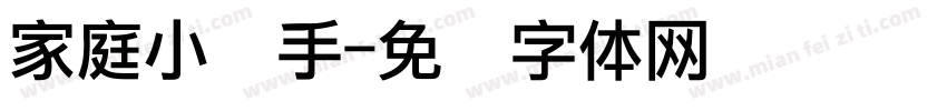 家庭小帮手字体转换