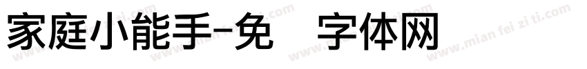 家庭小能手字体转换