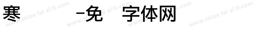 寒蝉点阵字体转换