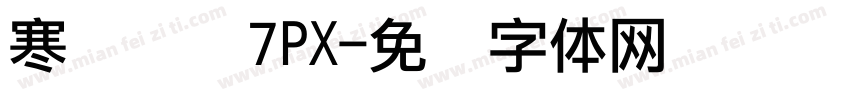 寒蝉点阵7PX字体转换