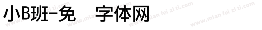 小B班字体转换