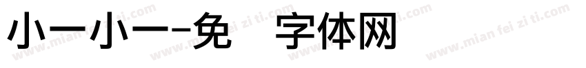 小一小一字体转换