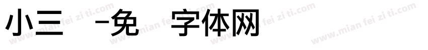 小三爷字体转换