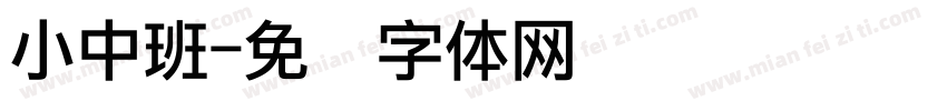 小中班字体转换
