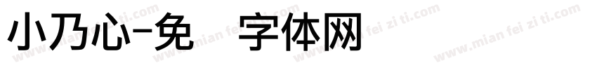 小乃心字体转换