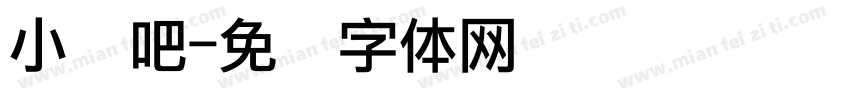 小书吧字体转换