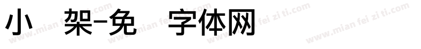 小书架字体转换