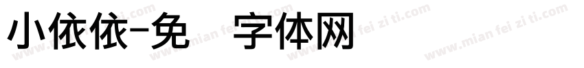 小依依字体转换