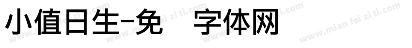 小值日生字体转换
