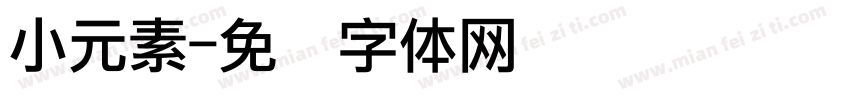小元素字体转换