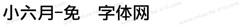 小六月字体转换