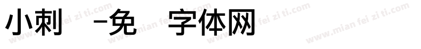 小刺猬字体转换