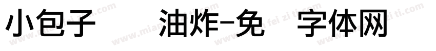 小包子烧卖油炸字体转换