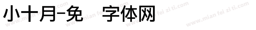 小十月字体转换