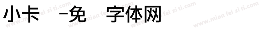 小卡车字体转换