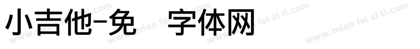 小吉他字体转换