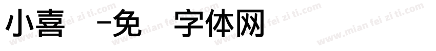 小喜宝字体转换