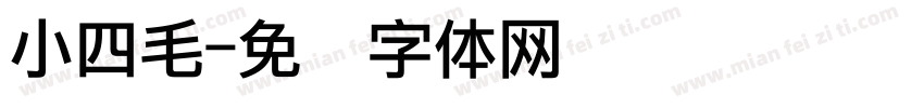 小四毛字体转换