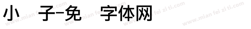 小团子字体转换