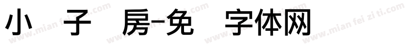 小园子厨房字体转换