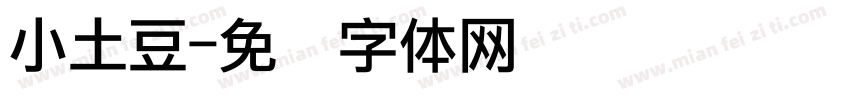 小土豆字体转换