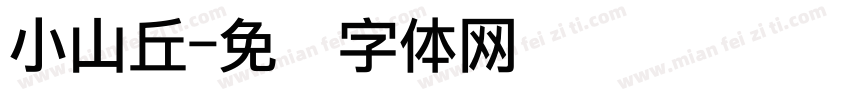 小山丘字体转换