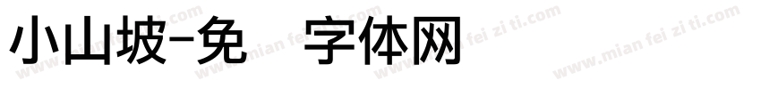 小山坡字体转换
