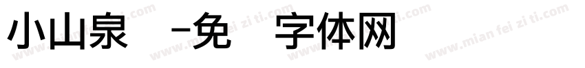 小山泉币字体转换
